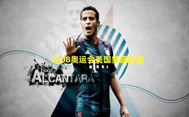 2008奥运会美国男篮阵容