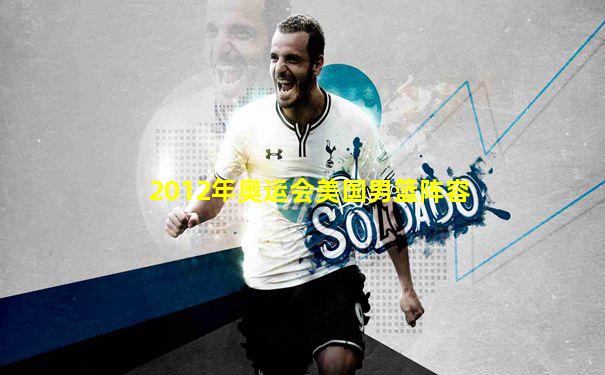 2012年奥运会美国男篮阵容