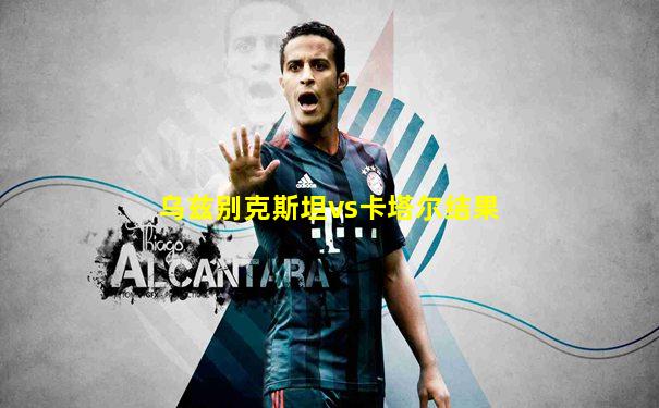 乌兹别克斯坦vs卡塔尔结果