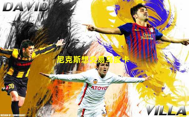 尼克斯想交易乌度卡