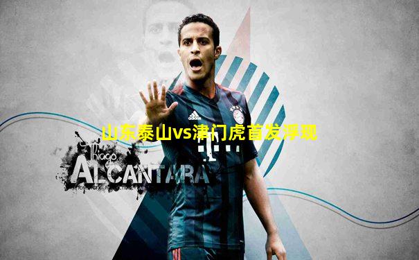 山东泰山vs津门虎首发浮现