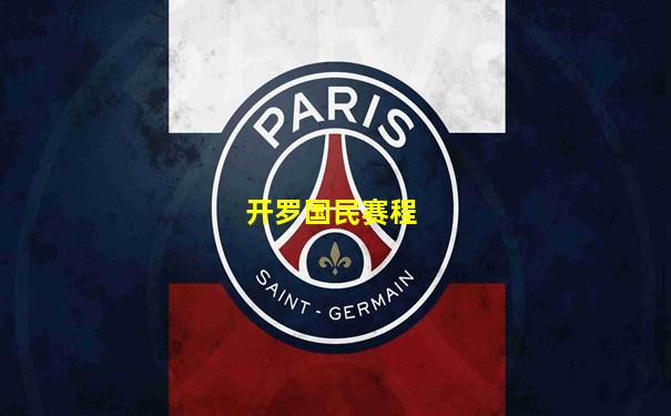 开罗国民赛程