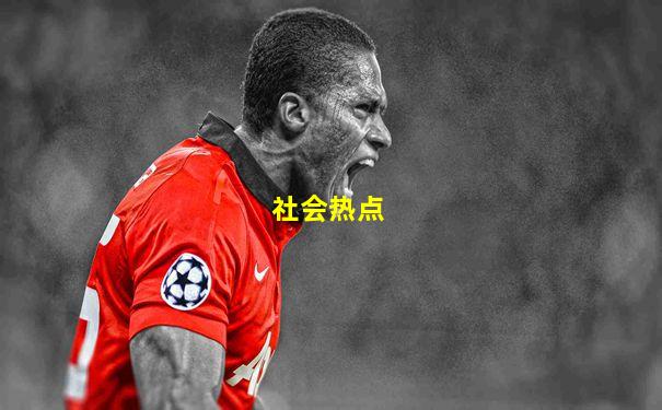 社会热点