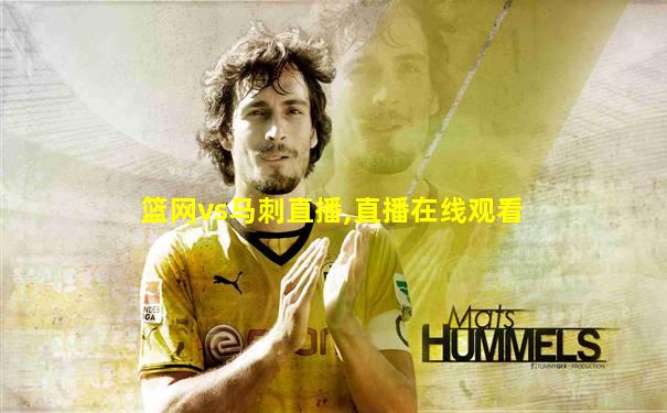 篮网vs马刺直播,直播在线观看