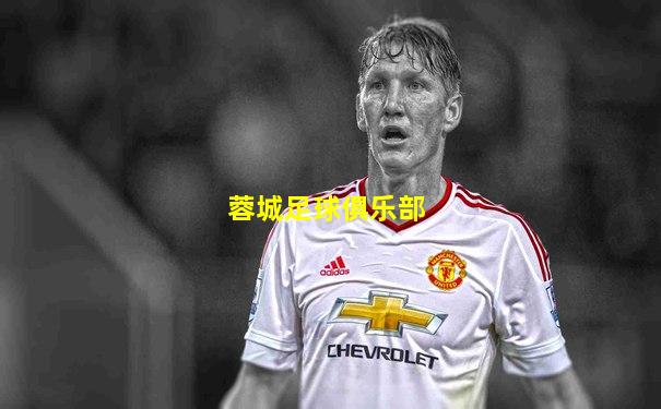 蓉城足球俱乐部