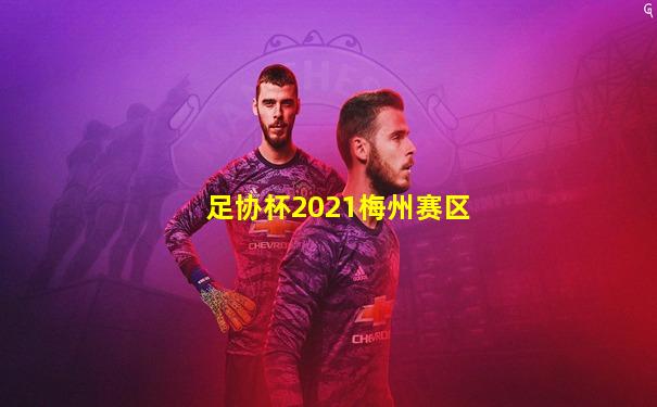 足协杯2021梅州赛区