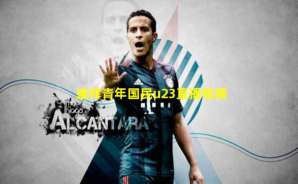 迪拜青年国民u23直播视频
