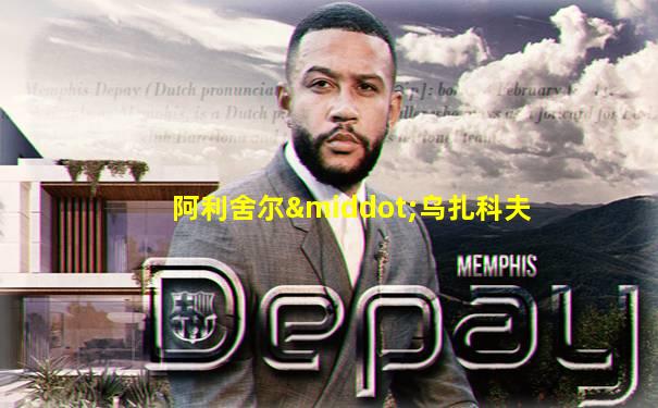 阿利舍尔·乌扎科夫